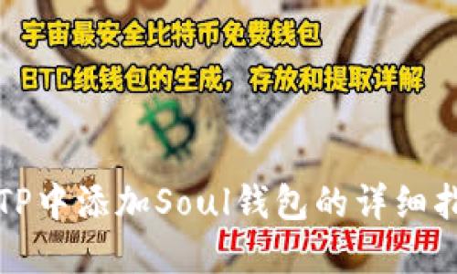 在TP中添加Soul钱包的详细指南