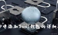 在TP中添加Soul钱包的详细指南