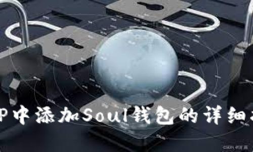 在TP中添加Soul钱包的详细指南