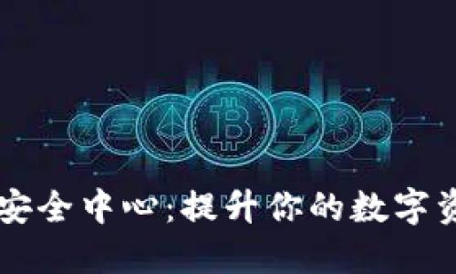 以太坊钱包安全中心：提升你的数字资产保护能力