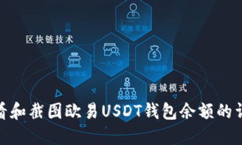 如何查看和截图欧易USDT钱包余额的详细步骤