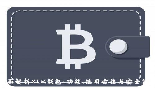 全面解析XLM钱包：功能、使用方法与安全策略