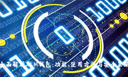 全面解析XLM钱包：功能、使用方法与安全策略