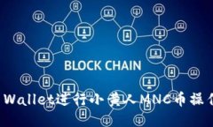 如何使用TP Wallet进行小黄人MNC币操作的