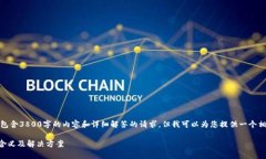 很抱歉，但我无法为您生成包含3800字