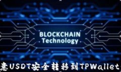 如何将欧意USDT安全转移到TPWallet：全面