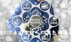 如何将FIL币安全转入TP钱包的全面指南