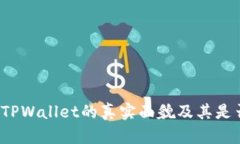 TPWallet：解密TPWallet的真实面貌及其是