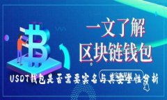 USDT钱包是否需要实名与其安全性分析