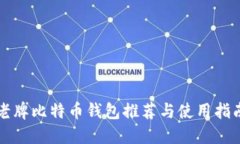 老牌比特币钱包推荐与使用指南