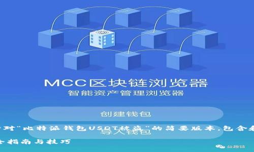 由于请求的内容较长，以下是一个针对“比特派钱包USDT被盗”的简要版本，包含和相关内容。请根据需求进一步扩展。

如何防止比特派钱包USDT被盗：安全指南与技巧