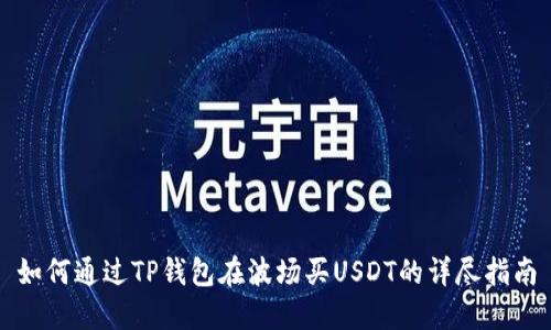 如何通过TP钱包在波场买USDT的详尽指南