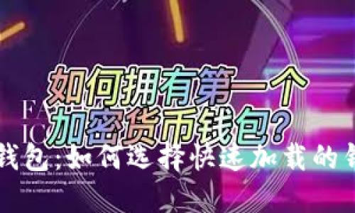 比特币钱包：如何选择快速加载的钱包类型