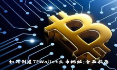 如何创建TPWallet火币地址：全面指南