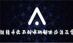 TPWallet跨链转币收不到币的解决办法及