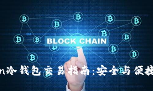 Token冷钱包交易指南：安全与便捷并存