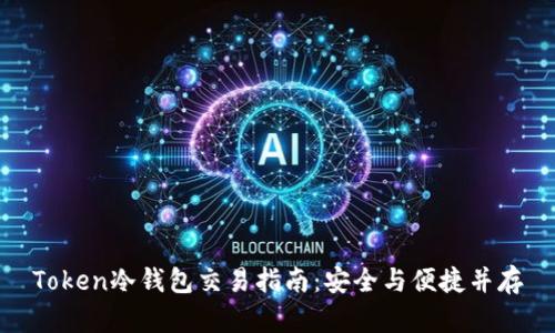 Token冷钱包交易指南：安全与便捷并存