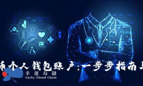 如何创建比特币个人钱包账户：一步步指南与常见问题解析