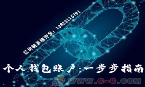 如何创建比特币个人钱包账户：一步步指南与常见问题解析