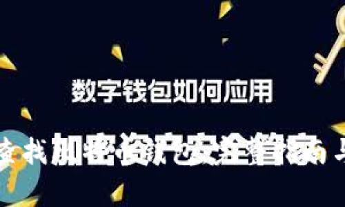 如何有效查找比特币钱包：完整指南与实用技巧