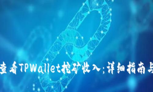 如何查看TPWallet挖矿收入：详细指南与技巧