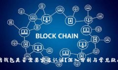 以太坊钱包是否需要实名认证？深入分