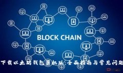 如何下载以太坊钱包手机版：全面指南