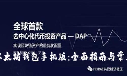 如何下载以太坊钱包手机版：全面指南与常见问题解析