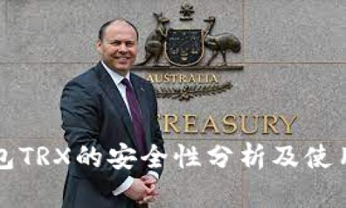 冷钱包TRX的安全性分析及使用指南