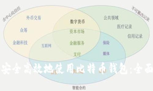 如何安全高效地使用比特币钱包：全面指南