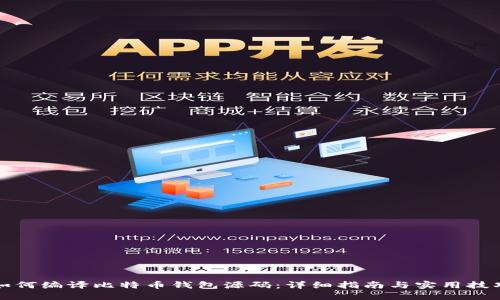 如何编译比特币钱包源码：详细指南与实用技巧