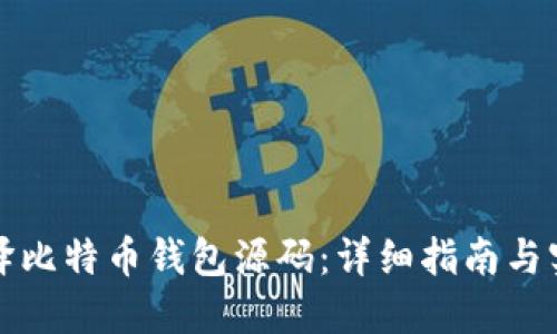 如何编译比特币钱包源码：详细指南与实用技巧