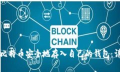如何将比特币安全地存入自己的钱包：