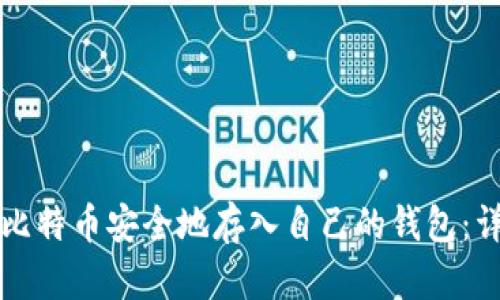 如何将比特币安全地存入自己的钱包：详细指南