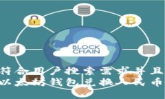 思考一个符合用户搜索需求并且的  如