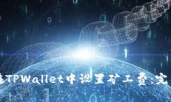 如何在TPWallet中设置矿工费：完整指南