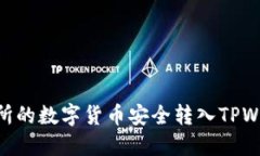 如何将OK交易所的数字货币安全转入