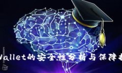 TPWallet的安全性分析与保障措施