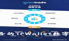 如何找回意外删除的TPWallet数字钱包：