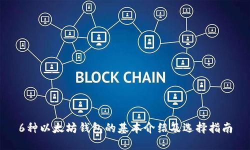 6种以太坊钱包的基本介绍及选择指南