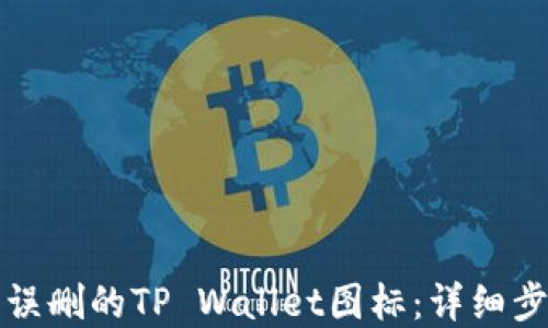 
如何找回误删的TP Wallet图标：详细步骤和技巧