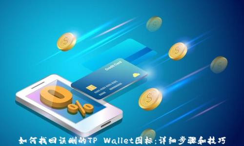 
如何找回误删的TP Wallet图标：详细步骤和技巧