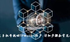 如何通过手机号找回TPWallet账户：详细