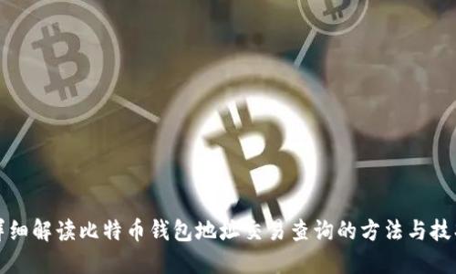 详细解读比特币钱包地址交易查询的方法与技巧