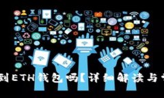 USDT可以转到ETH钱包吗？详细解读与常