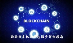 狗狗币手机版钱包同步详细指南