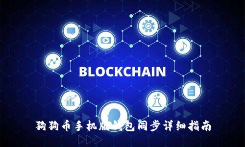 狗狗币手机版钱包同步详细指南