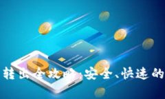 tpwallet泰达币转出全攻略：安全、快速