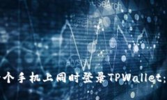 如何在两个手机上同时登录TPWallet：完