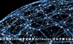 如何使用CREO将资金提取到TPWallet：详细
